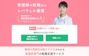 レバウェル看護転職